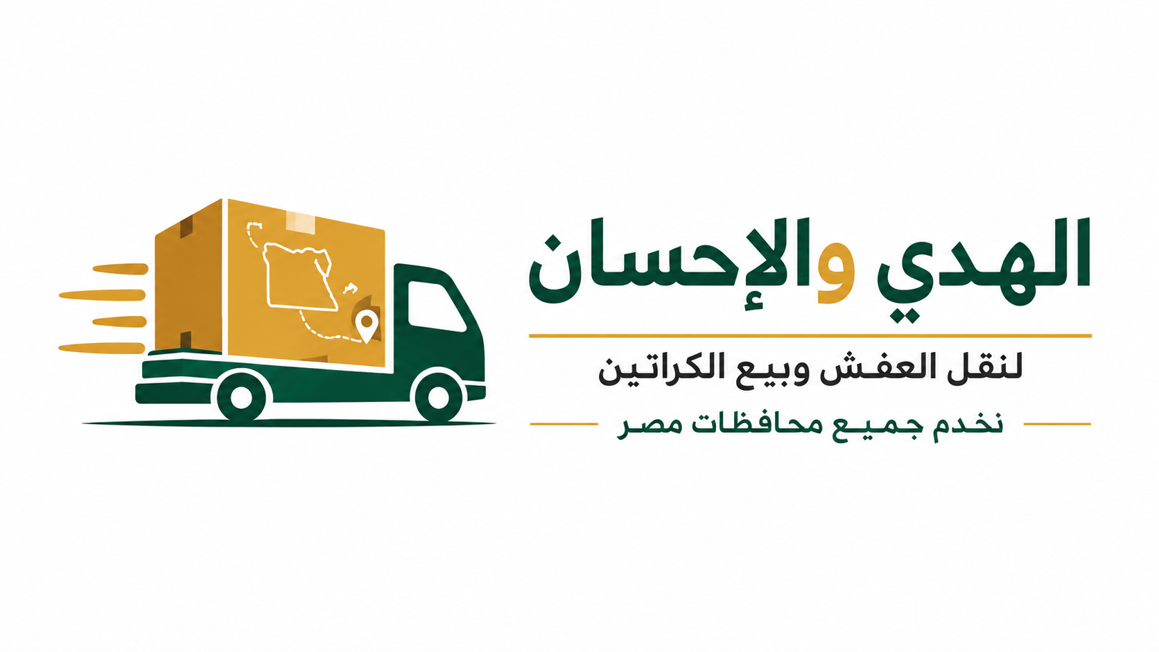 الهدي والإحسان لنقل العفش وبيع الكراتين